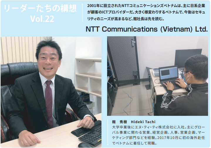 ベトナムで活躍する日系企業｜リーダーたちの構想 第22回nttコミュニケーションズベトナム Access Online