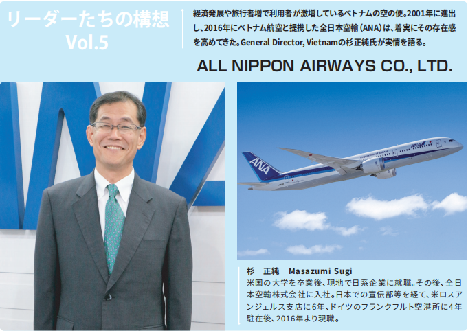 ベトナムで活躍する日系企業 リーダーたちの構想 第05回all Nippon Airways Access Online