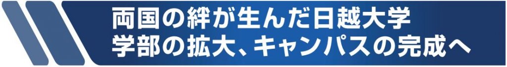 ベトナムで活躍する日系企業｜リーダーたちの構想 第36回日越大学 | ACCESS ONLiNE