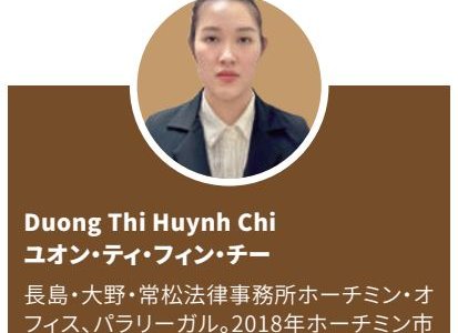 長島・大野・常松法律事務所ホーチミン・オフィス Duong Thi Huynh Chi