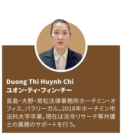 長島・大野・常松法律事務所ホーチミン・オフィス Duong Thi Huynh Chi