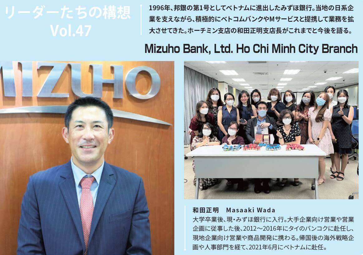 ベトナムで活躍する日系企業｜ リーダーたちの構想 第47回 Mizuho Bank Ltd Ho Chi Minh City Branch