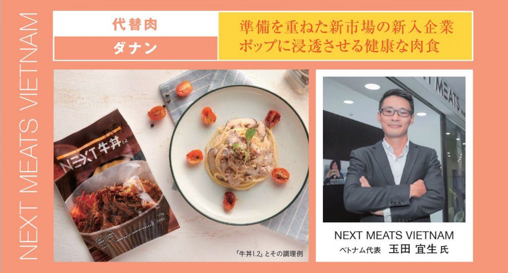 NEXT MEATS VIETNAM 玉田氏