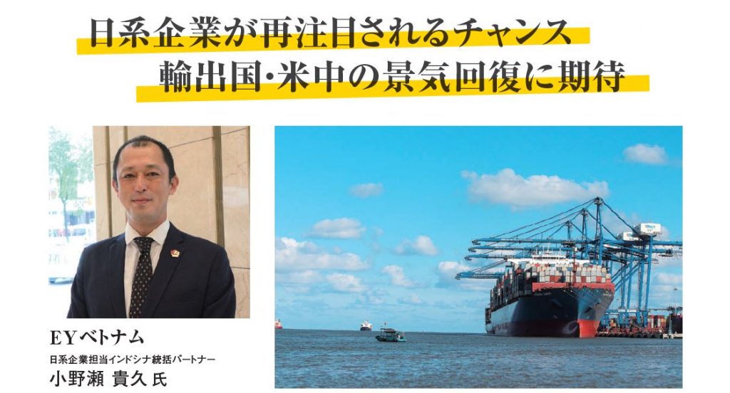 EYベトナムの小野瀬貴久氏