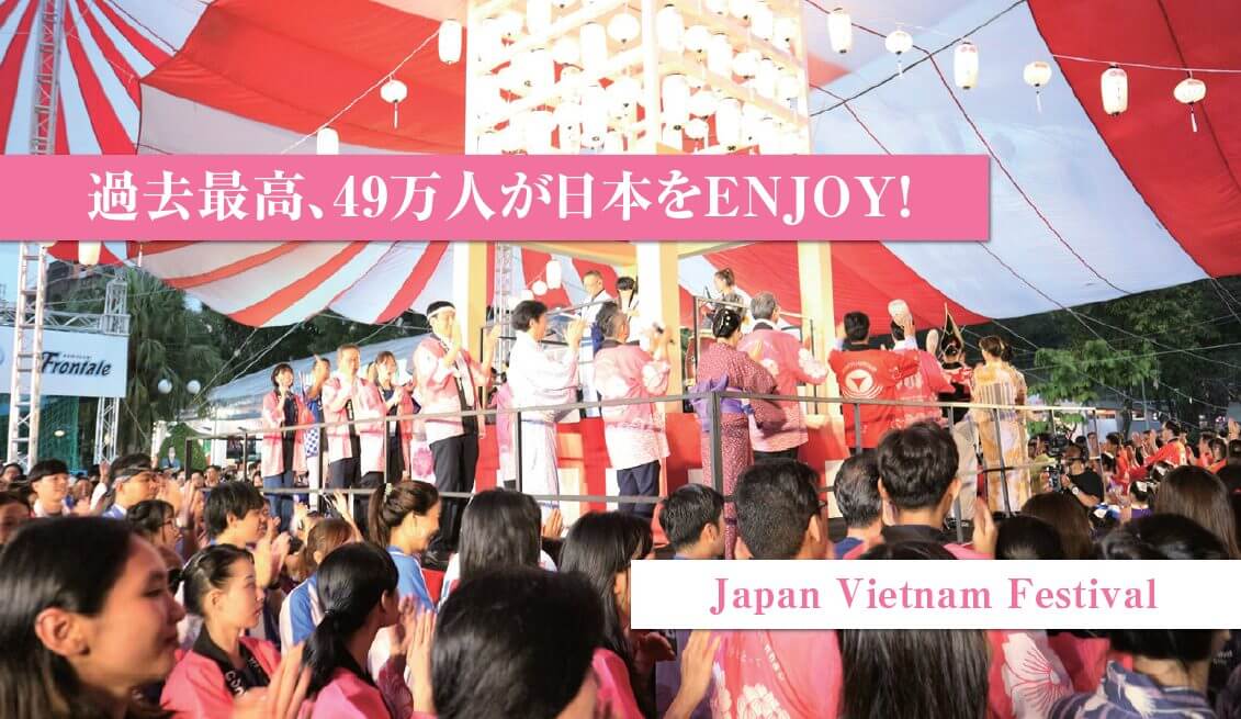 ベトナムビジネス情報Vol.156過去最高、49万人が日本をENJOY！Japan Vietnam Festival ACCESS ONLiNE