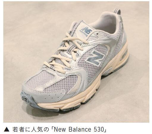 若者に人気の「New Balance 530」