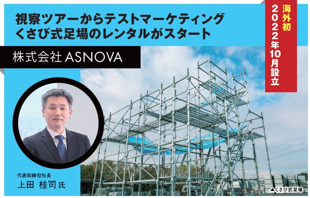 株式会社ASNOVA
代表取締役社長
上田桂司氏