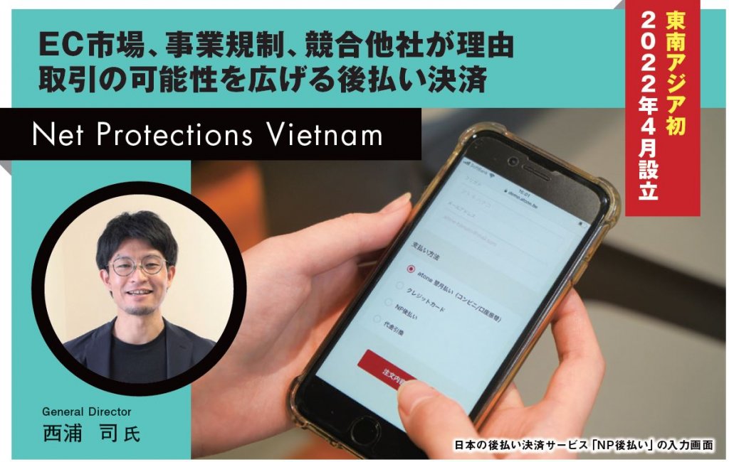 Net Protections Vietnam
General Director
西浦　司氏