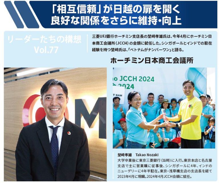 JCCH（ホーチミン日本商工会議所）の埜﨑会頭
