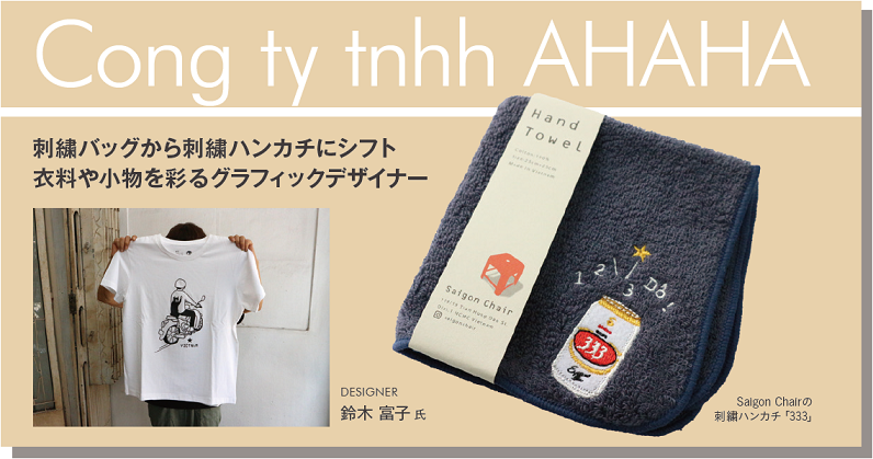 Cong ty tnhh AHAHAの鈴木富子氏