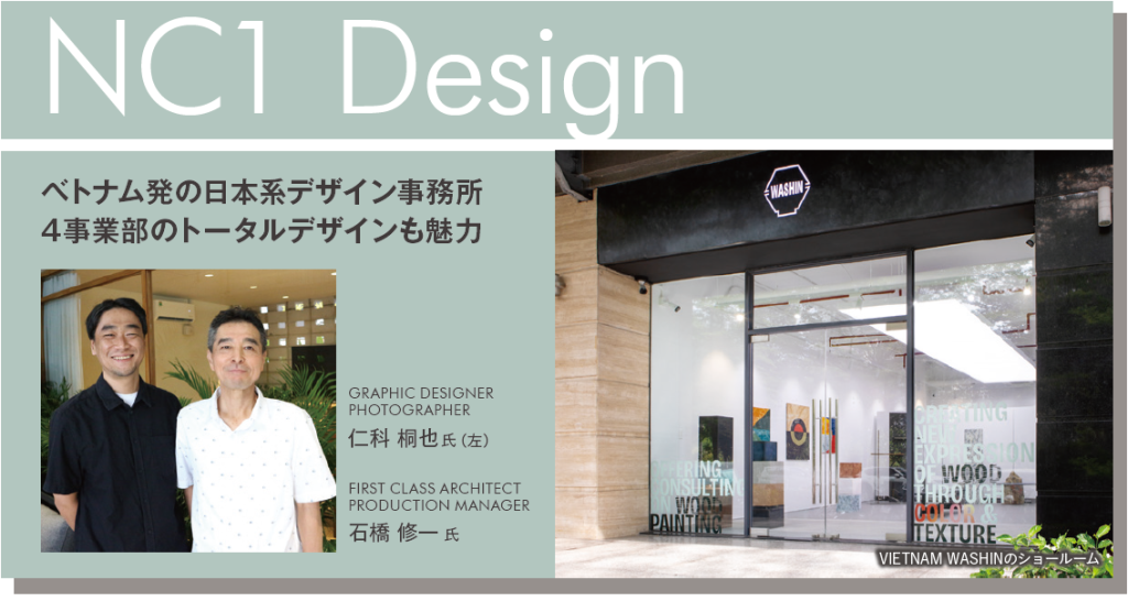 NC1 Designの仁科桐也氏(左)と石橋修一氏