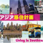 東南アジア各地の写真