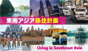 東南アジア各地の写真