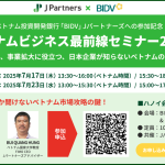 ベトナムビジネス最前線セミナー2025講師の川島氏とBUI教授