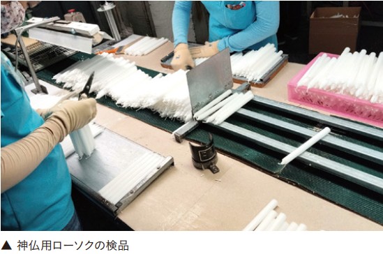 神仏用ローソクの検品作業
