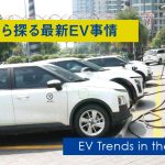 報道から探る最新EV事情
