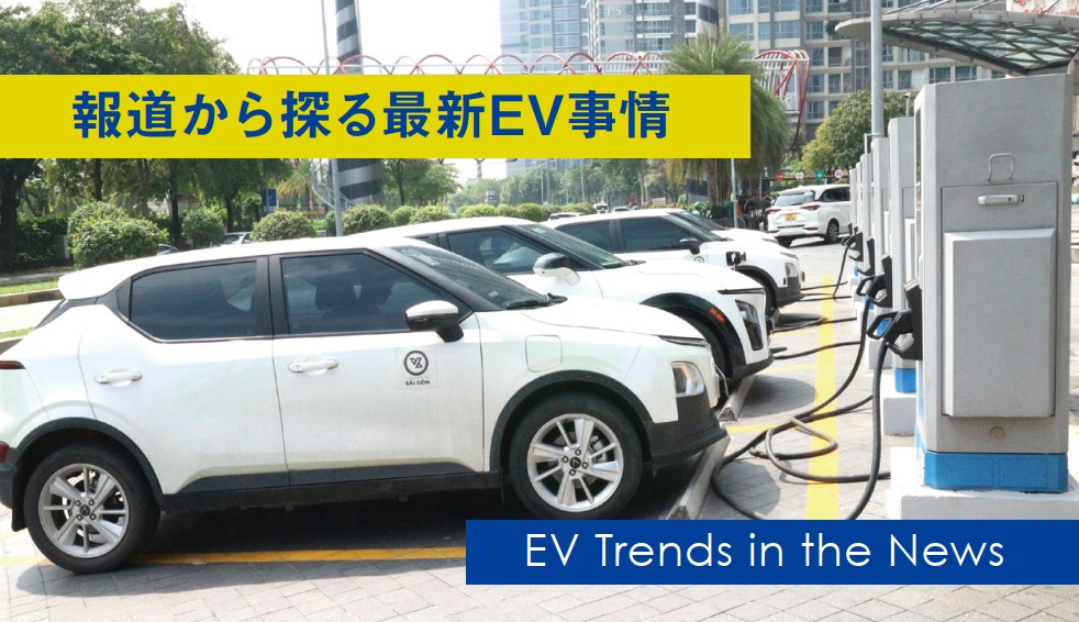 報道から探る最新EV事情