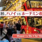 ハノイとホーチミン市の徹底比較 ハノイの有名な線路わきのカフェ群