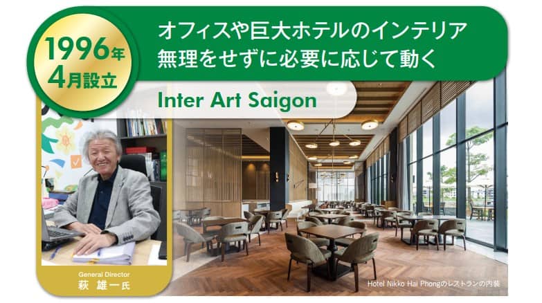 1996年の設立から間もなく30周年を迎えるInter Art Saigonの萩 雄一社長が30年の歴史を振り返る
