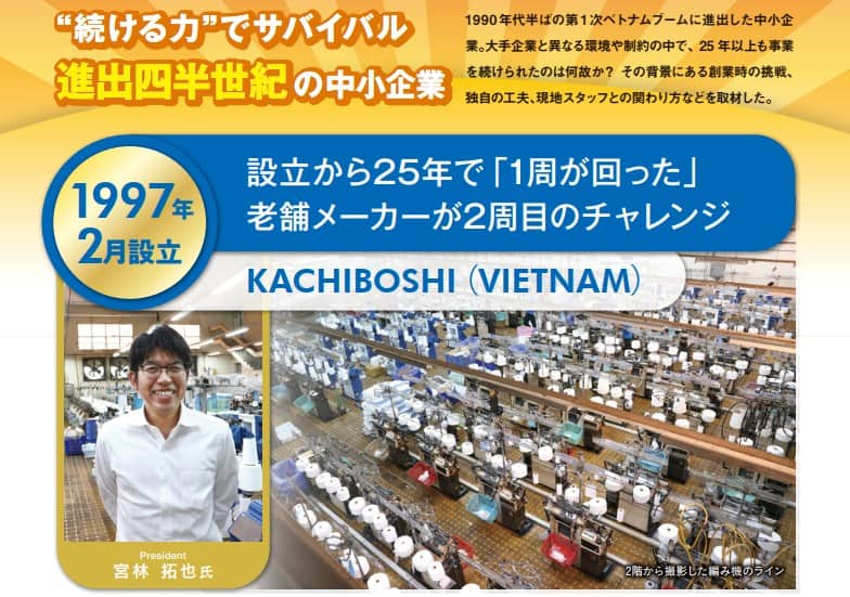 ベトナム進出から28年を経たKACHIBOSHI(VIETNAM)の宮林社長