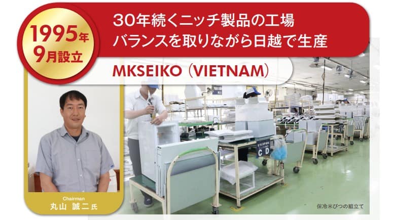1995年設立のMKSEIKO(VIETNAM)の30年の歴史を丸山会長が振り返る