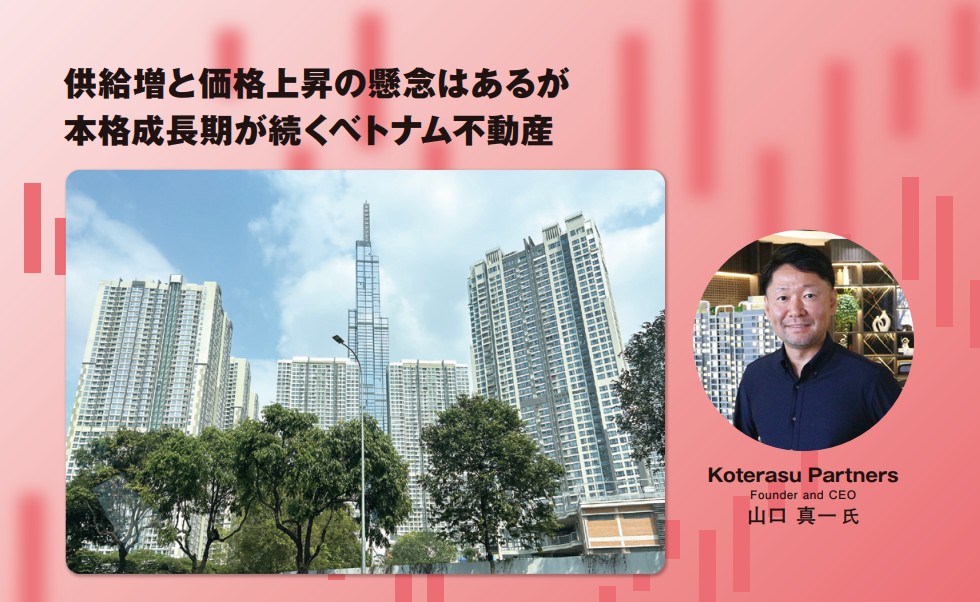 地場企業と提携してベトナムで不動産開発を進めるKoterasu PartnersのFounder and CEO山口真一氏