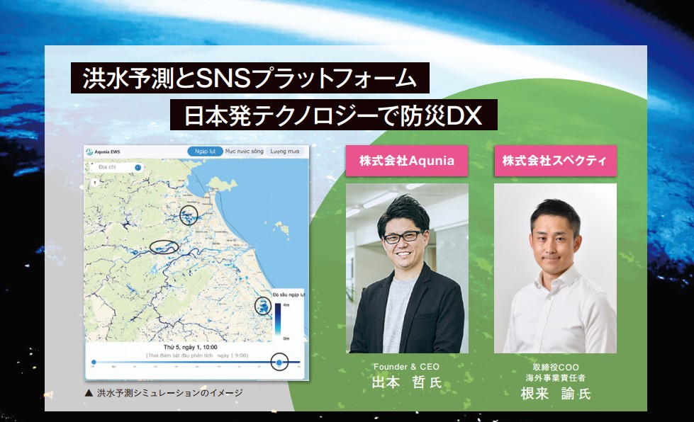 ベトナムの防災対策に新しい手法でアプローチしている株式会社Aquniaの出本哲CEOと株式会社スペクティの根来諭COO