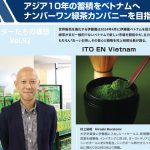 2024年4月にベトナム進出を果たした伊藤園ベトナムの村上裕昭社長