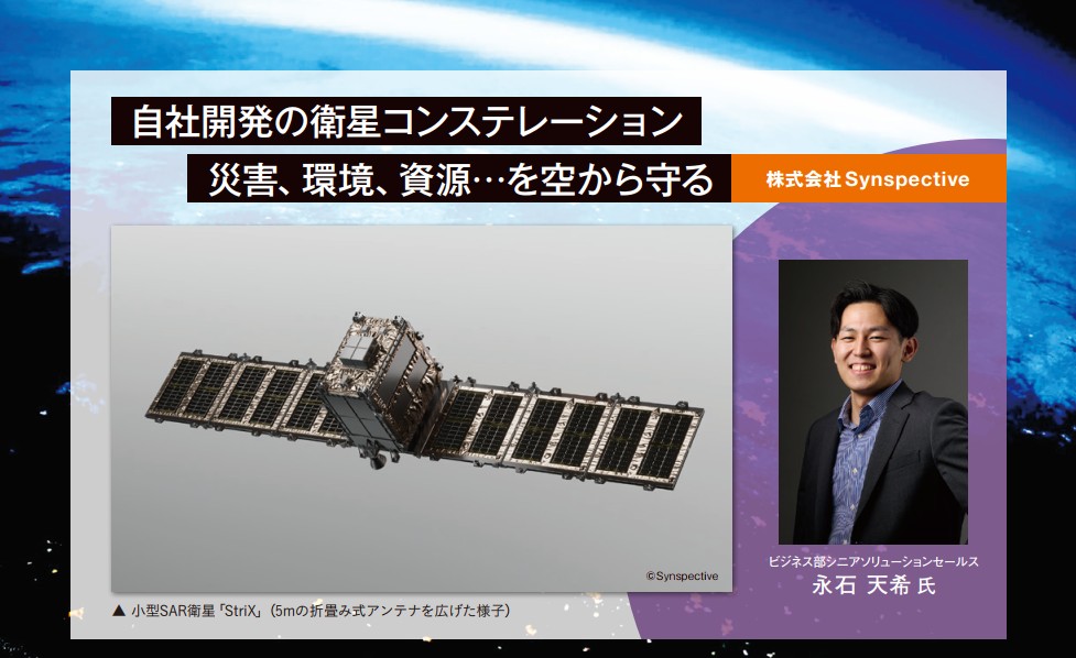 小型SAR衛星の開発と運用、衛星データの販売、データ解析によるソリューションを提供する株式会社Synspectiveの永石天希氏