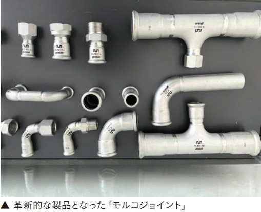 革新的な製品となった「モルコジョイント」