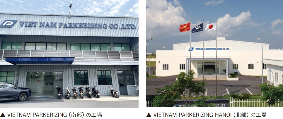 VIETNAM PARKERIZINGの南部工場（左）と北部工場（右）