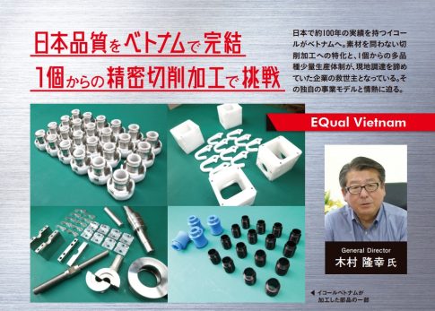 イコールベトナムの製品と木村隆幸社長