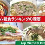ベトナムの人気の朝食、バインミー、フォー、フーティウなど