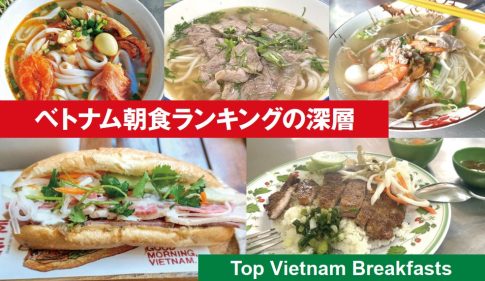 ベトナムの人気の朝食、バインミー、フォー、フーティウなど