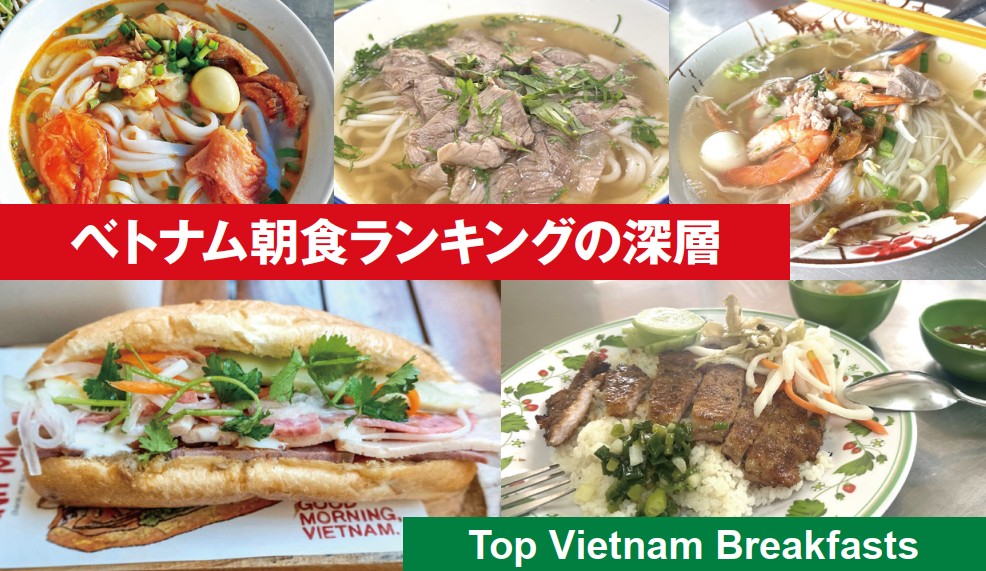 ベトナムの人気の朝食、バインミー、フォー、フーティウなど