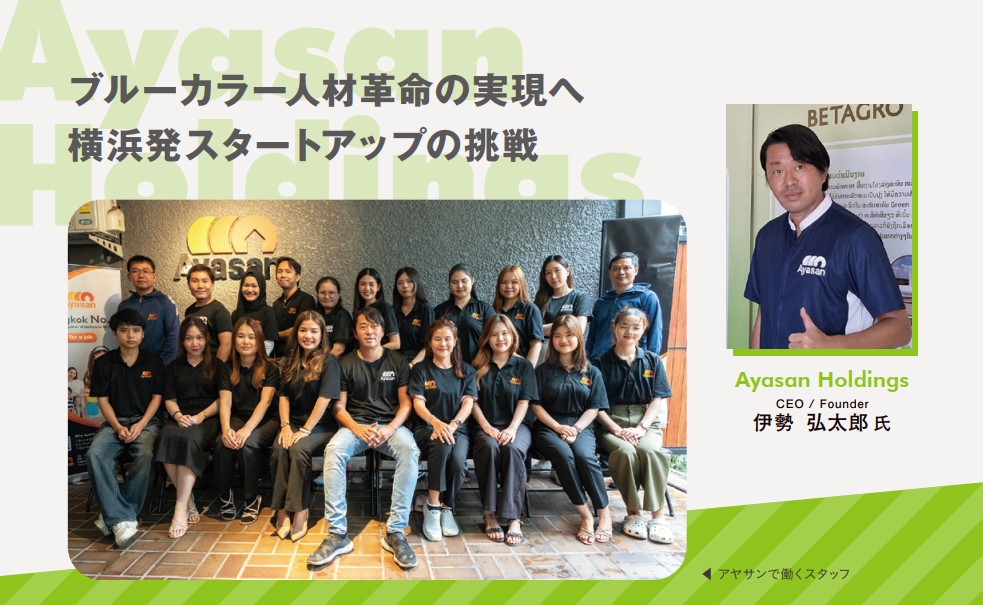 Ayasan Holdings
CEO / Founder
伊勢弘太郎氏