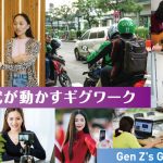 Z世代が動かすギグワーク