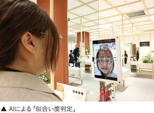 「JINS」店内に設置されたAIによる「似合い度判定」
