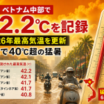 ベトナム中部ゲアン省で最高気温42.2℃を観測