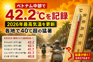 ベトナム中部ゲアン省で最高気温42.2℃を観測