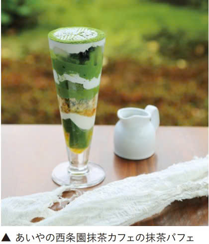 あいやの抹茶カフェ「西条園」の抹茶パフェ