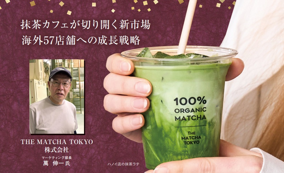 THE MATCHA TOKYO株式会社
マーケティング部長
萬 伸一氏