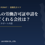 ベトナム労働許可証申請サポート