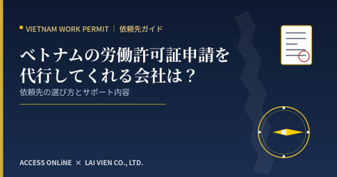 ベトナム労働許可証申請サポート