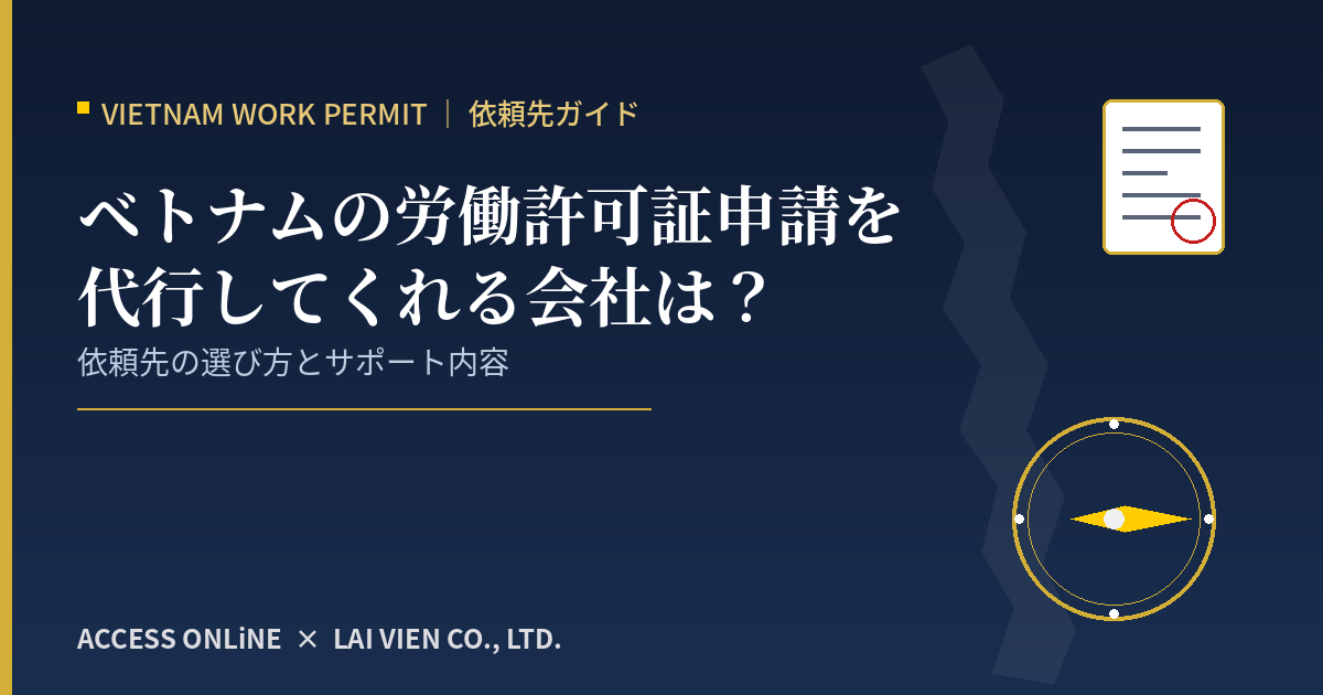 ベトナム労働許可証申請サポート