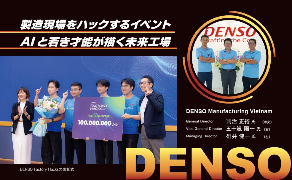 DENSO Manufacturing Vietnam
General Director
判治正裕氏（中央）
Vice General Director
五十嵐陽一氏（右）
Managing Director
碓井健一氏（左）