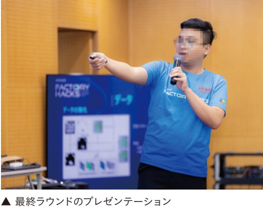 製造現場のリアルな課題を若い頭脳で解決するハッカソン「DENSO Factory Hacks」の最終ラウンドプレゼンテーションの様子