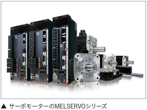サーボモーターのMELSERVOシリーズ