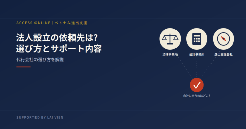 ベトナムの法人設立・駐在事務所設立を依頼できる会社は?選び方とサポート内容