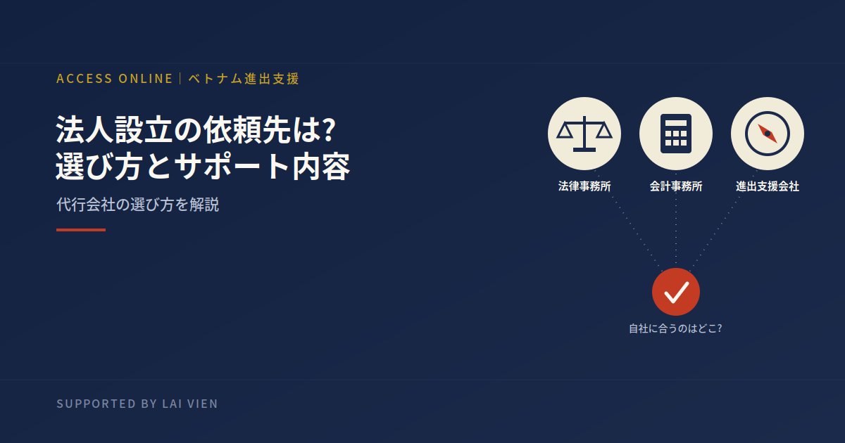 ベトナムの法人設立・駐在事務所設立を依頼できる会社は?選び方とサポート内容